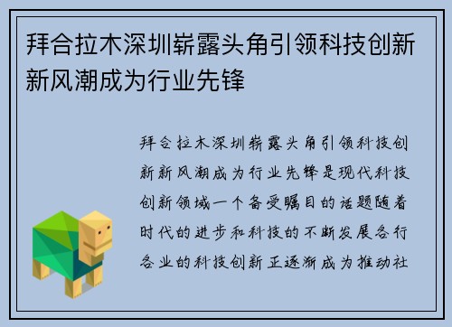 拜合拉木深圳崭露头角引领科技创新新风潮成为行业先锋