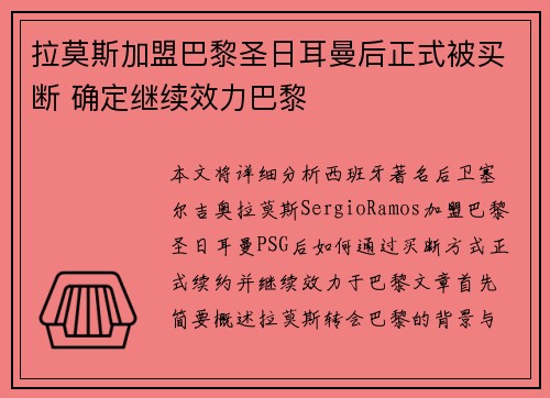 拉莫斯加盟巴黎圣日耳曼后正式被买断 确定继续效力巴黎