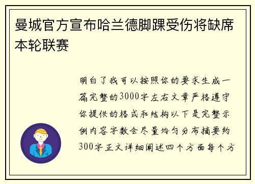 曼城官方宣布哈兰德脚踝受伤将缺席本轮联赛 曼城官方宣布哈兰德脚踝受伤将缺席本轮联赛