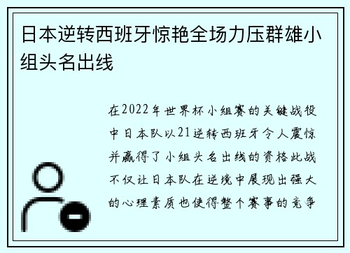 日本逆转西班牙惊艳全场力压群雄小组头名出线 日本逆转西班牙惊艳全场力压群雄小组头名出线