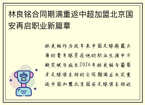 林良铭合同期满重返中超加盟北京国安再启职业新篇章