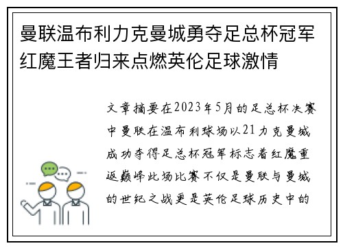 曼联温布利力克曼城勇夺足总杯冠军红魔王者归来点燃英伦足球激情