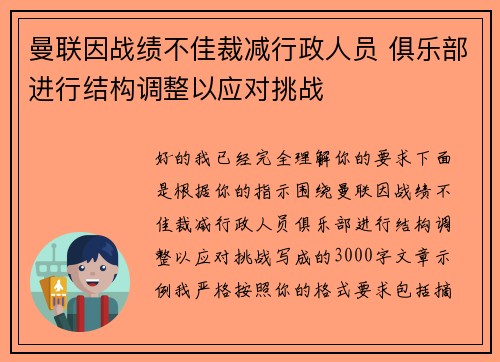 曼联因战绩不佳裁减行政人员 俱乐部进行结构调整以应对挑战 曼联因战绩不佳裁减行政人员 俱乐部进行结构调整以应对挑战