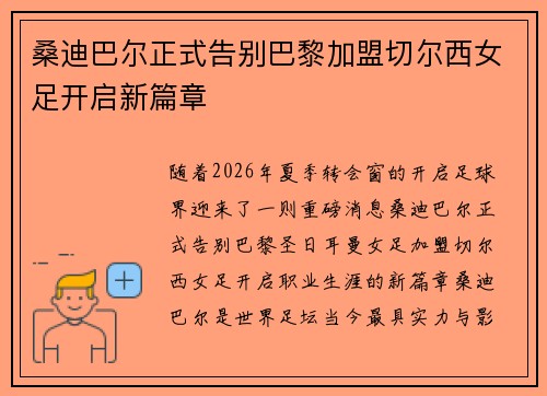 桑迪巴尔正式告别巴黎加盟切尔西女足开启新篇章 桑迪巴尔正式告别巴黎加盟切尔西女足开启新篇章