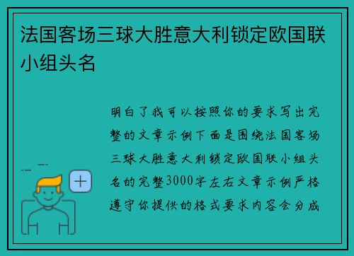 法国客场三球大胜意大利锁定欧国联小组头名