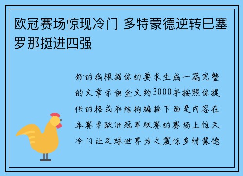 欧冠赛场惊现冷门 多特蒙德逆转巴塞罗那挺进四强