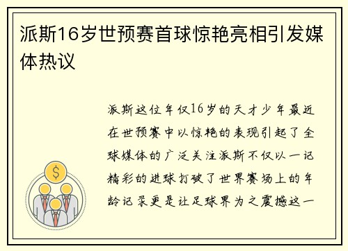 派斯16岁世预赛首球惊艳亮相引发媒体热议 派斯16岁世预赛首球惊艳亮相引发媒体热议
