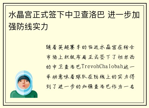 水晶宫正式签下中卫查洛巴 进一步加强防线实力 水晶宫正式签下中卫查洛巴 进一步加强防线实力