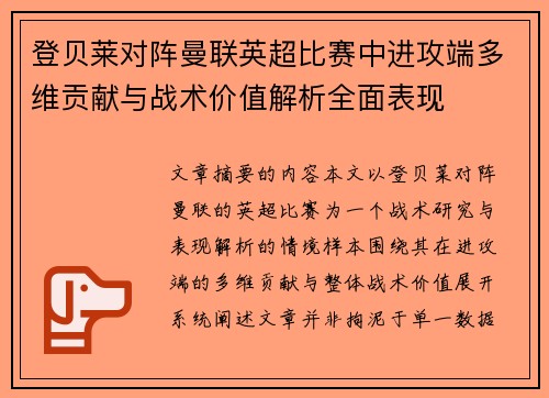 登贝莱对阵曼联英超比赛中进攻端多维贡献与战术价值解析全面表现