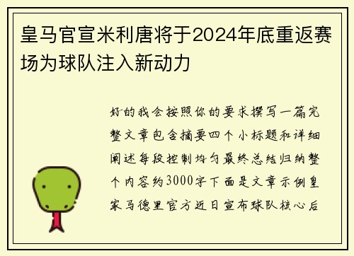 皇马官宣米利唐将于2024年底重返赛场为球队注入新动力