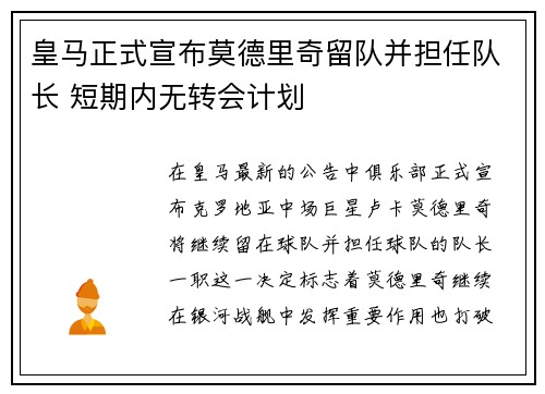 皇马正式宣布莫德里奇留队并担任队长 短期内无转会计划