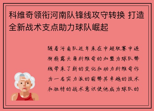 科维奇领衔河南队锋线攻守转换 打造全新战术支点助力球队崛起