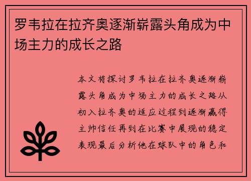 罗韦拉在拉齐奥逐渐崭露头角成为中场主力的成长之路