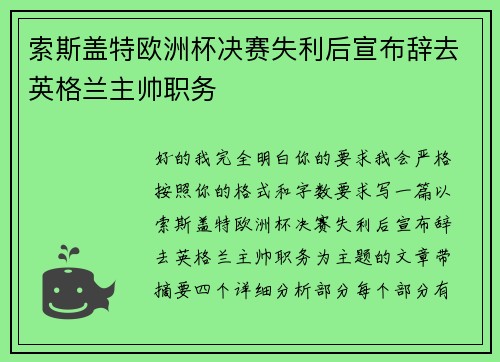 索斯盖特欧洲杯决赛失利后宣布辞去英格兰主帅职务