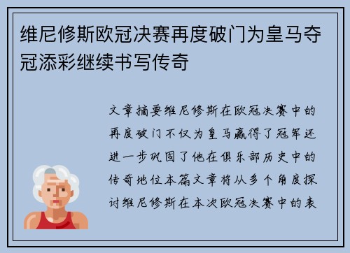 维尼修斯欧冠决赛再度破门为皇马夺冠添彩继续书写传奇