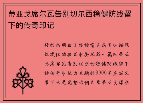 蒂亚戈席尔瓦告别切尔西稳健防线留下的传奇印记 蒂亚戈席尔瓦告别切尔西稳健防线留下的传奇印记
