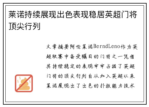 莱诺持续展现出色表现稳居英超门将顶尖行列 莱诺持续展现出色表现稳居英超门将顶尖行列