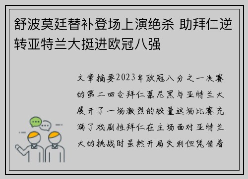舒波莫廷替补登场上演绝杀 助拜仁逆转亚特兰大挺进欧冠八强