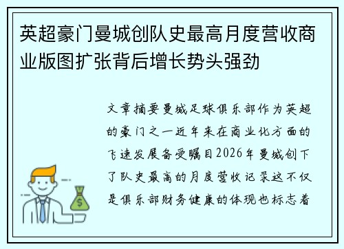 英超豪门曼城创队史最高月度营收商业版图扩张背后增长势头强劲 英超豪门曼城创队史最高月度营收商业版图扩张背后增长势头强劲