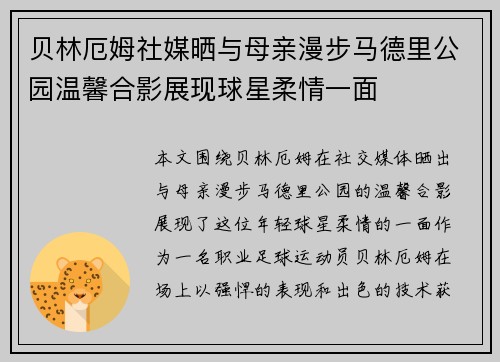 贝林厄姆社媒晒与母亲漫步马德里公园温馨合影展现球星柔情一面