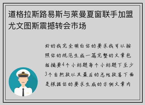 道格拉斯路易斯与莱曼夏窗联手加盟尤文图斯震撼转会市场 道格拉斯路易斯与莱曼夏窗联手加盟尤文图斯震撼转会市场