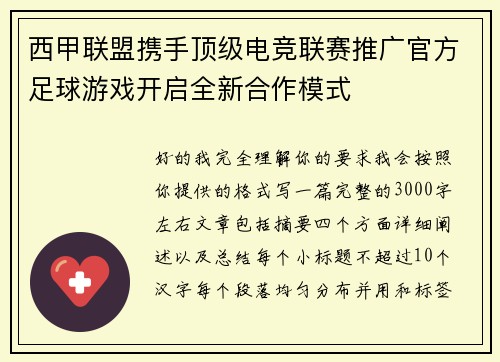 西甲联盟携手顶级电竞联赛推广官方足球游戏开启全新合作模式