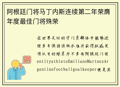 阿根廷门将马丁内斯连续第二年荣膺年度最佳门将殊荣