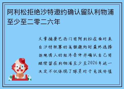 阿利松拒绝沙特邀约确认留队利物浦至少至二零二六年