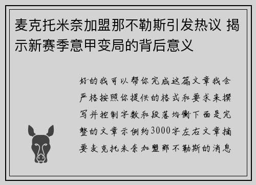 麦克托米奈加盟那不勒斯引发热议 揭示新赛季意甲变局的背后意义