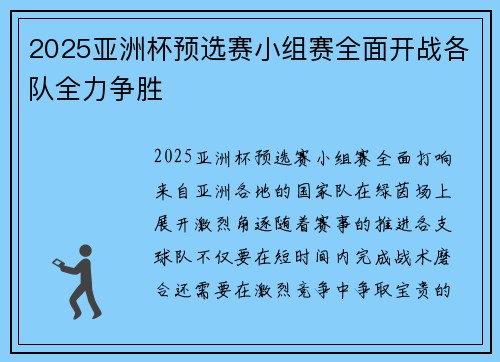 2025亚洲杯预选赛小组赛全面开战各队全力争胜