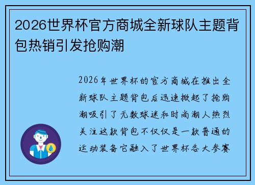 2026世界杯官方商城全新球队主题背包热销引发抢购潮