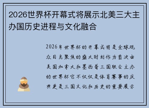 2026世界杯开幕式将展示北美三大主办国历史进程与文化融合