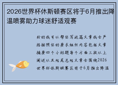 2026世界杯休斯顿赛区将于6月推出降温喷雾助力球迷舒适观赛
