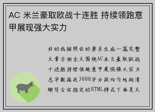 AC 米兰豪取欧战十连胜 持续领跑意甲展现强大实力
