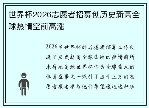 世界杯2026志愿者招募创历史新高全球热情空前高涨