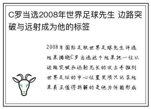 C罗当选2008年世界足球先生 边路突破与远射成为他的标签